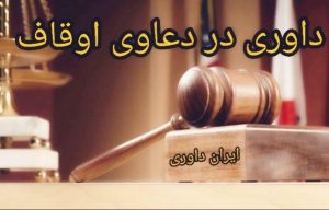 داوری در دعاوی اوقاف-ایران داوری
