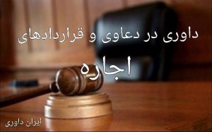 داوری در دعاوی و قرارداد های اجاره-ایران داوری