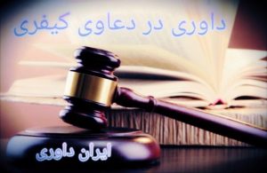 داوری در دعاوی کیفری-ایران داوری