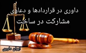 داوری در قراردادها و دعاوی مشارکت در ساخت-ایران داوری