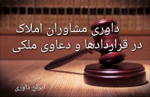 داوری مشاوران املاک در قراردادها و دعاوی ملکی- ایران داوری