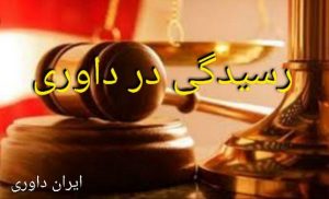 رسیدگی در داوری-ایران داوری