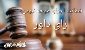 ضمانت اجرای موجه نبودن رای داور-ایران داوری