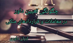 چگونگی تعیین داور در معاملات و قراردادهای ملکی-ایران داوری