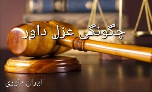 چگونگی عزل داور -ایران داوری