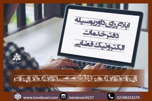 ابلاغ رای داور-ایران داوری