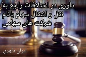 داوری در اختلافات نقل و انتقال سهام-ایران داوری