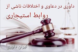 داوری در دعاوی و اختلافات ناشی از روابط استیجاری-ایران داوری