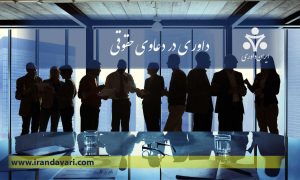 داوری در دعاوی حقوقی-ایران داوری