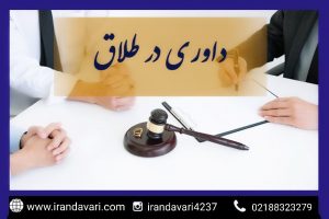 داوری در طلاق-ایران داوری
