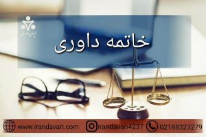 https://www.irandavari.com/wp-content/uploads/2019/04/خاتمه-داوری-ایران-داوری-1.jpg