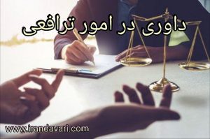 داوری در امور ترافعی-ایران داوری