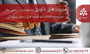 مزیت های داوری در معاملات و دعاوی ملکی-ایران داوری