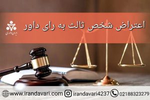 اعتراض شخص ثالث به رای داور-ایران داوری