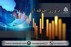 داوری حرفه ای -ایران داوری