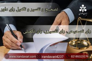 تصحیح و تفسیر و تکمیل رای داور-ایران داوری