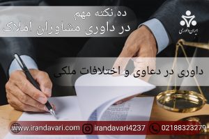 ده نکته مهم در داوری مشاوران املاک - ایران داوری