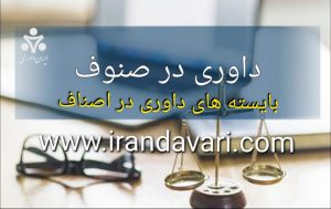 بایسته های داوری در اصناف-ایران داوری