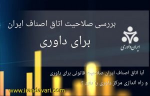 بررسی صلاحیت اتاق اصناف ایران برای داوری-ایران داوری