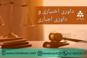 داوری اختیاری و داوری اجباری-ایران داوری
