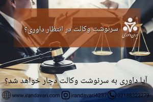 سرنوشت وکالت در انتظار داور-ایران داوری