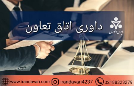 داوری اتاق تعاون