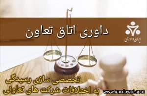 داوری اتاق تعاون در دعاوی شرکت های تعاونی-ایران داوری