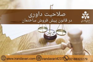 صلاحیت داوری در قانون پیش فروش ساختمان-ایران داوری