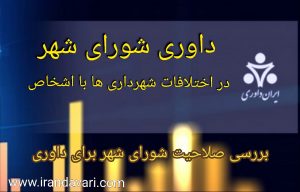 بررسی صلاحیت شورای شهر برای داوری-ایران داوری