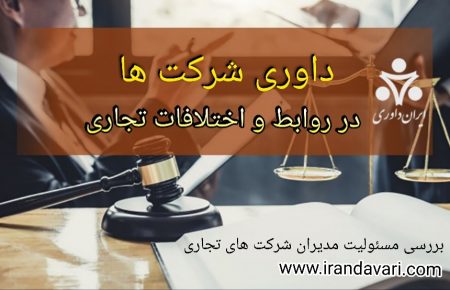 داوری شرکت ها در روابط و اختلافات تجاری