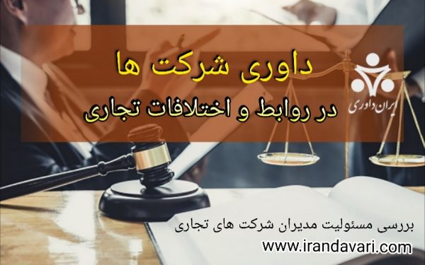 داوری شرکت ها در روابط و اختلافات تجاری