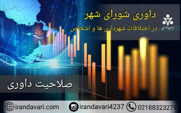  داوری شورای شهر در اختلافات شهرداری ها با اشخاص