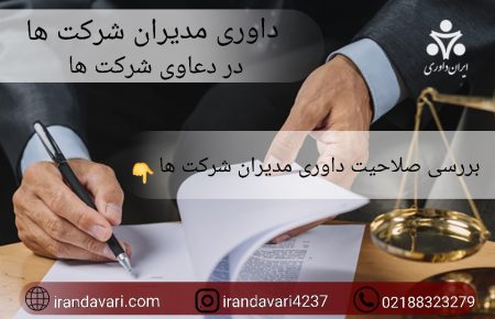 داوری مدیران شرکت ها در دعاوی شرکت ها