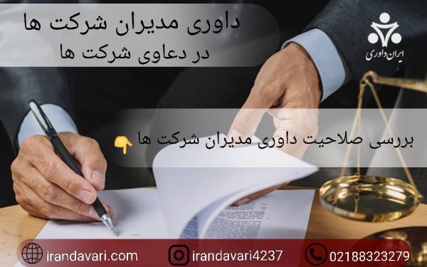 داوری مدیران شرکت ها در دعاوی شرکت ها