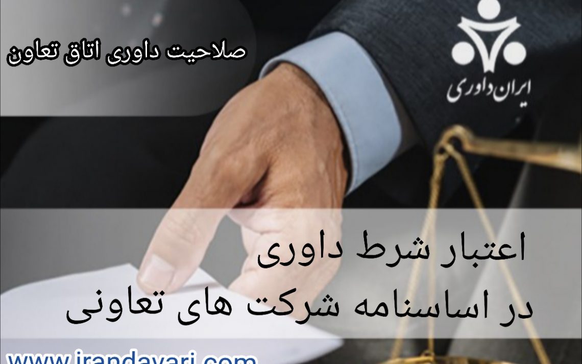 اعتبار شرط داوری در اساسنامه شرکت های تعاونی