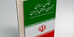 داوری در قانون اساسی