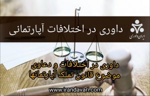 داوری در اختلافات آپارتمانی-ایران داوری