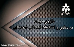 داوری دولت در دعاوی و اختلافات اشخاص غیردولتی-ایران داوری