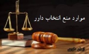 منع انتخاب شورای شهر به عنوان داور