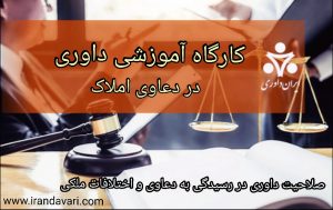 کارگاه آموزشی داوری در دعاوی املاک-ایران داوری