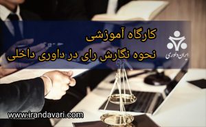 کارگاه آموزشی نحوه نگارش رای در داوری داخلی-ایران داوری