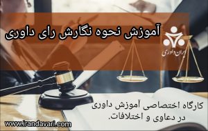آموزش نحوه نگارش رای داوری-ایران داوری
