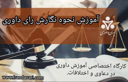 آموزش نحوه نگارش رای داوری