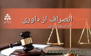 انصراف از داوری-ایران داوری
