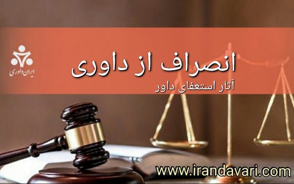 انصراف از داوری