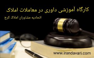 کارگاه آموزشی داوری در معاملات املاک-ایران داوری