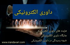 داوری الکترونیکی-ایران داوری