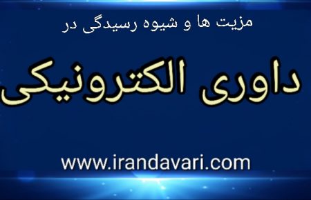 داوری الکترونیکی