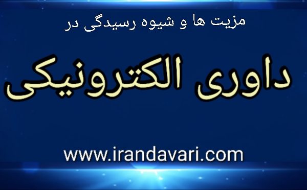 داوری الکترونیکی