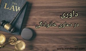داوری در دعاوی خانوادگی-ایران داوری